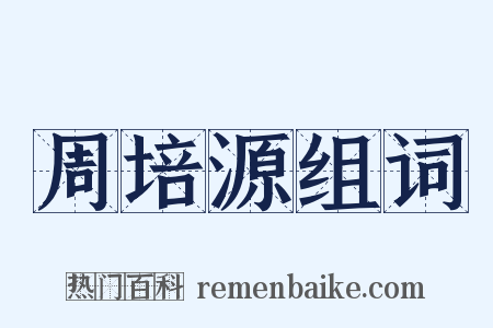 周培源组词是什么意思的图片